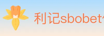 利记sbobet体育 logo
